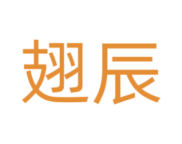 翅辰 商标图样