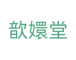歆嬛堂 商标图样