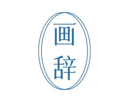 画辞 商标图样