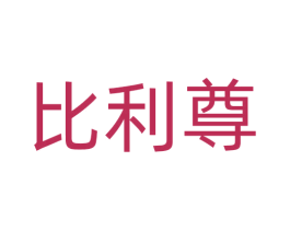 比利尊 商标图样