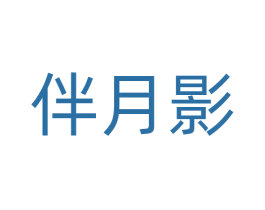 伴月影 商标图样