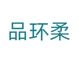 品环柔 商标图样