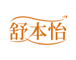 舒本怡 商标图样