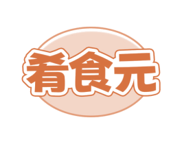 肴食元 商标图样