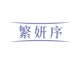 繁妍序 商标图样