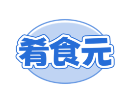 肴食元 商标图样