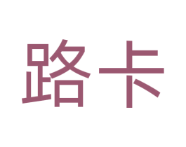 路卡 商标图样