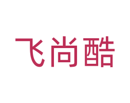 飞尚酷 商标图样