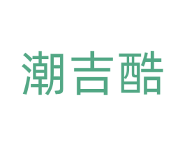 潮吉酷 商标图样