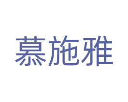 慕施雅 商标图样