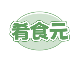 肴食元 商标图样