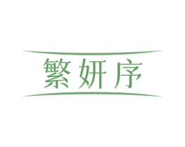 繁妍序 商标图样
