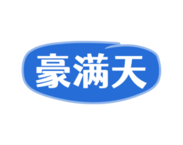 豪满天 商标图样