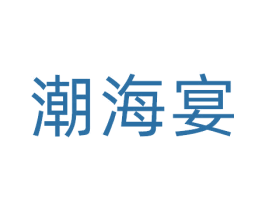 潮海宴 商标图样