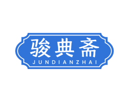 骏典斋 商标图样