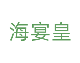 海宴皇 商标图样