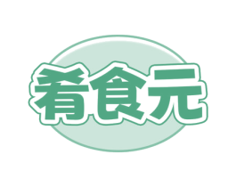 肴食元 商标图样