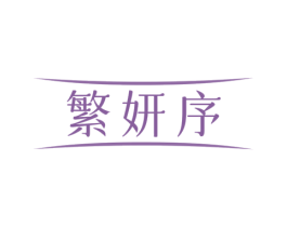 繁妍序 商标图样