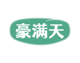 豪满天 商标图样
