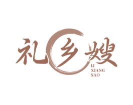 礼乡嫂 商标图样