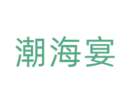 潮海宴 商标图样
