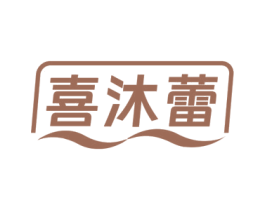 喜沐蕾 商标图样