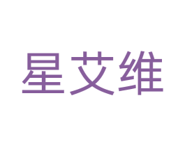 星艾维 商标图样