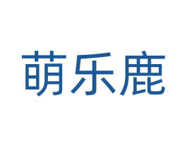 萌乐鹿 商标图样