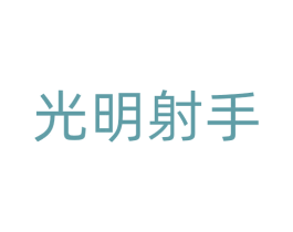 光明射手 商标图样