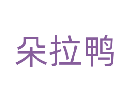 朵拉鸭 商标图样