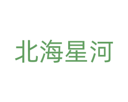 北海星河 商标图样