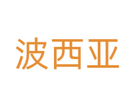 波西亚 商标图样