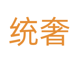 统奢 商标图样