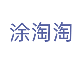 涂淘淘 商标图样
