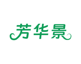芳华景 商标图样
