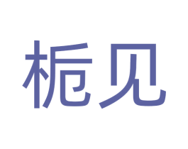 栀见 商标图样