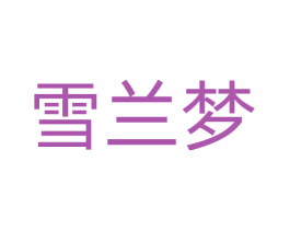 雪兰梦 商标图样