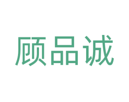 顾品诚 商标图样