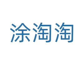 涂淘淘 商标图样