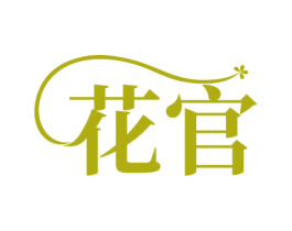 花官 商标图样