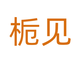 栀见 商标图样