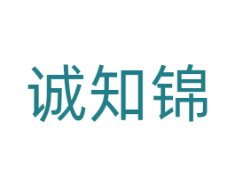 诚知锦 商标图样