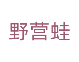 野营蛙 商标图样
