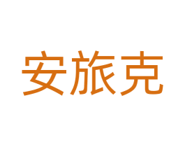 安旅克 商标图样