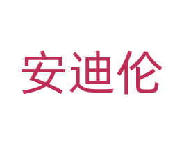 安迪伦 商标图样