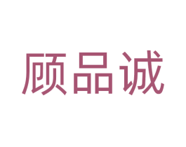 顾品诚 商标图样