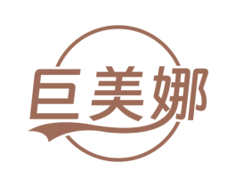 巨美娜 商标图样