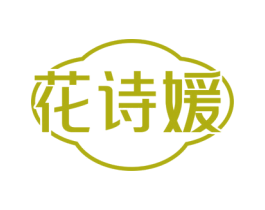 花诗媛 商标图样