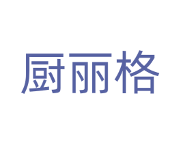 厨丽格 商标图样