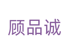 顾品诚 商标图样